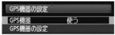 CANON GP-E2 - [GPS機器の設定] を選ぶ - 1