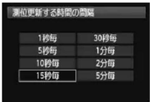CANON GP-E2 - [位置情報の更新間隔] を選ぶ - 1