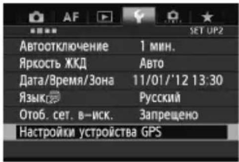 CANON GP-E2 - Установка периодичности определения местоположения - 1