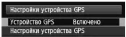CANON GP-E2 - Выберите [Настройки устройства GPS]. - 1
