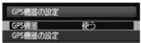 CANON GP-E2 - [GPS機器の設定] を選ぶ - 1