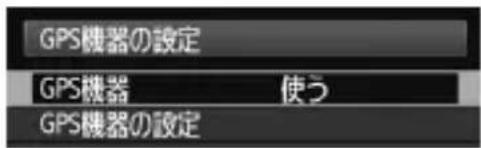 CANON GP-E2 - [GPS機器の設定] を選ぶ - 1