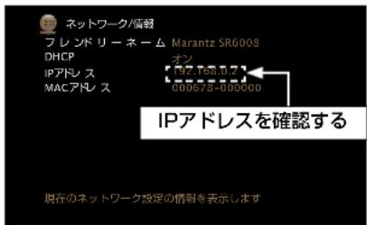 ネットワーク/備考 フレンドリーネーム Marantz SR6008 DHCP オン IPアドレス 192.165.0.2 MACアドレス 000675-000600 IPアドレスを確認する 現在のネットワーク設定の情解を表示します