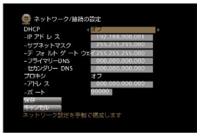 ネットワーク/接続の設定 DHCP -IP アドレス -サブネットマスク -デ フォルト グート ウェア -ソライマリーDNS セカンダリー DNS プロキシ -アドレス -ポート 保存 キャンセル オフ 192,168,000,001 255,255,255,000 255,255,255,000 000,000,000,000 000,000,000,000 オフ 000,000,000,000 00000 ネットワーク設定を手動で構成します