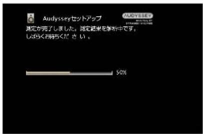 Audysseyセットアップ 選定が完了しました。選定結果を解析中です: しじらくお持ちください。