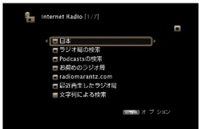 Internet Radio [1/7] □ 日本 □ ラジオ局の核系 □ Podcastsの核系 □ お契めのラジオ局 □ radiomarantz.com □ 最近再生したラジオ局 □ 文字列による核系 ※参考 オ プ ション