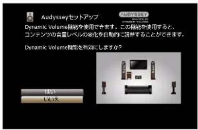 Audiysseyセットアップ Dynamic Volume機能を使用できます。この機能を使用すると、 コンデンツの会議レベルの変化を自動的に説明することができます。 Dynamic Volume機能を有効にしますか? はい しええ