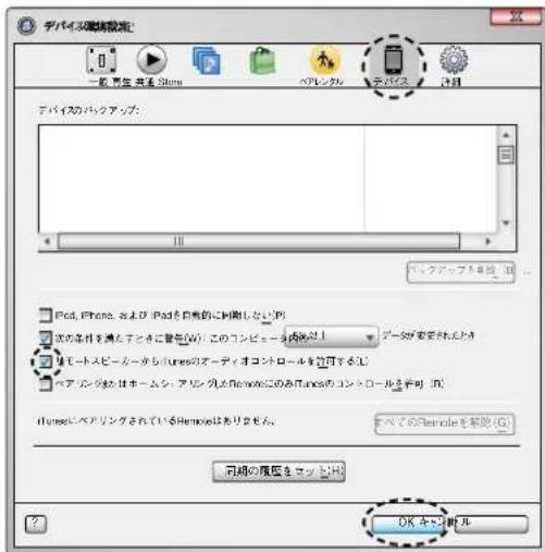 デバイスパックアップ 一般 再生 生成 Store ペレインカ デバイス プット デバイスパックアップ: PCd, iPhone, よより iPad を自動的に同様しない!PI 次の客体を満たすきに警告(W): このコンピュータの海外! アーカが変更されたと リモートスピーガーから iTunesのオーディオコントロールを設定する! ペアノンタにはホーム・アリング外はRemoteにのみ iTunesのコントロールを許可!PI iTunesにペアリングされているRemoteはありません。 すべてのRemoteを解除(S) 同期の限度をマップでOK OK キャンセル