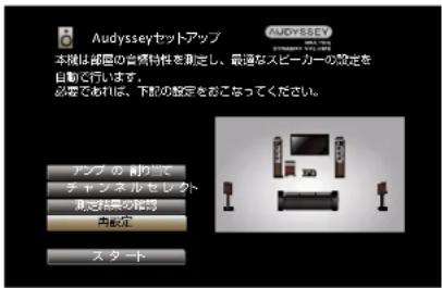 Audiysseyセットアップ 本機は部国の音楽特性を測定し、最速なスピーカーの設定を自動で行います。 必要であれば、下記の設定をおこなってください。