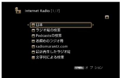 Internet Radio [1/7] □ 日本 □ ラジオ局の核系 □ Podcastsの核系 □ お契めのラジオ局 □ radiomarantz.com □ 最近再生したラジオ局 □ 文字列による核系 ※90% オ プ ション