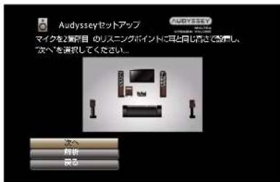 Audysseyセットアップ マイクを2着戸目のリスニングポイントに耳と同じ音さで発行し、 "あべて演収してください。