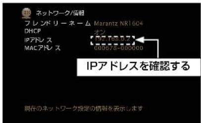 ネットワーク/情報 フレンドリーネーム Marantz NR1604 DHCP オン IPアドレス 192.768.0.2 MACアドレス 009575-009000 IPアドレスを確認する 現在のネットワーク設定の情報を表示します