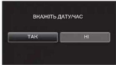 JVC Everio GZ-EX200BE - Натисніть на „ТАК“, коли відображається „ВКАЖІТЬ ДАТУ/ЧАС“. - 1