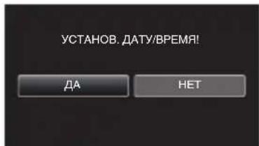 JVC Everio GZ-EX215WE - Нажмите „ДА“, когда отобразится „УСТАНОВ. ДАТУ/ВРЕМЯ!“. - 1
