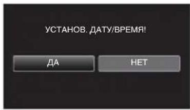 JVC Everio GZ-EX315BE - Нажмите [ДА], когда отобразится [УСТАНОВ. ДАТУ/ВРЕМЯ!]. - 1