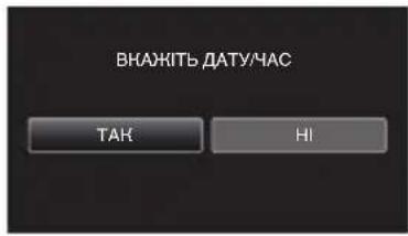 JVC Everio GZ-EX510BE - Натисніть на [ТАК], коли відображається [ВКАЖІТЬ ДАТУ/ЧАС]. - 1