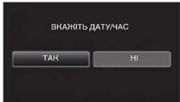 JVC Everio GZ-GX1BE - Натисніть на „ТАК“, коли відображається „ВКАЖІТЬ ДАТУ/ЧАС“. - 1