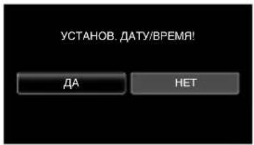 JVC Everio GZ-V500BE - Нажмите „ДА“, когда отобразится „УСТАНОВ. ДАТУ/ВРЕМЯ!“. - 1