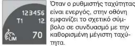 123456 T1 12 70 Όταν ο ρυθμιστής ταχύτητας είναι ενεργός, στην οθόνη εμφανίζει το σχετικό σύμβολο σε συνδυασμό με την καθορισμένη μέγιστη ταχύτητα.