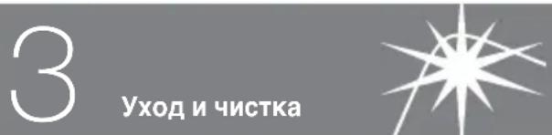 3 Уход и чистка