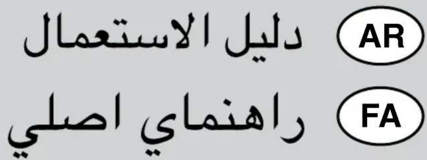 دليل الاستعمال AR راهنماي اصلی FA