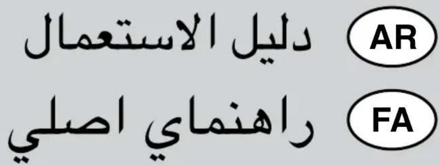دليل الاستعمال AR راهنماي اصلی FA