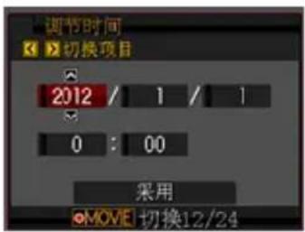 调节时间 切换项目 2012 / 1 / 1 0 : 00 采用 MOVE 切换12/24