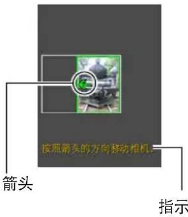 按照箭头的方向移动相机 箭头 指示