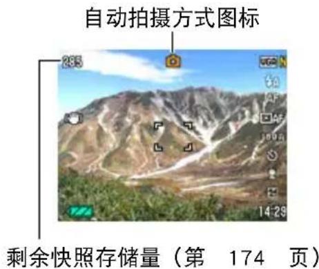 自动拍摄方式图标 剩余快照存储量（第 174 页）