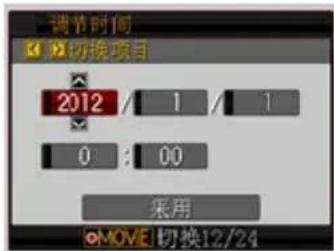 调节时间 切换项目 2012 / 1 / 1 0 : 00 采用 MOVE切换12/24