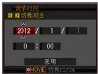 调节时间 切换项目 2012 / 1 / 1 0 : 00 采用 MOVE 切换12/24
