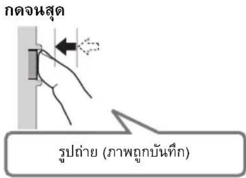 กดจนสุด รูปถ่าย (ภาพลูกบันทึก)