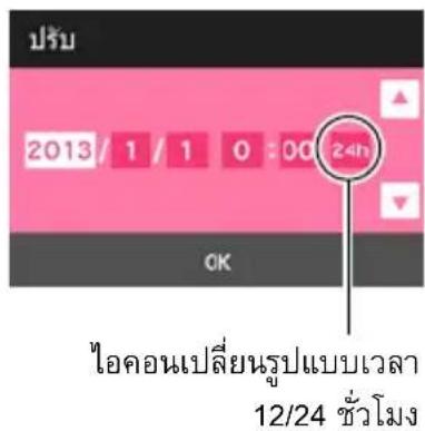 ปรับ 2013/1/10:00 24h OK ไอดอนเปลี่ยนรูปแบบเวลา 12/24 ชั่วโมง