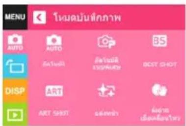 MENU โหมดบันที่กภาพ AUTO AUTO BS DISP ART BEST SHOT ART SHOT 最终ที่น้ํา mi ผ่านด เมื่อส่งจําเร่ โหมดบันที่กภาพ