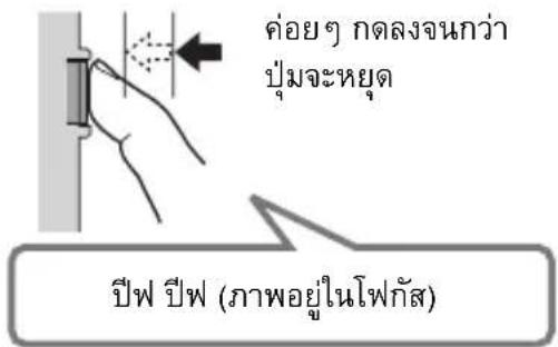 ค่อยๆ ทดลองจนกว่า ปุ่มจะหยุด ปีฟ ปีฟ (ภาพอยู่ในโพกัส)