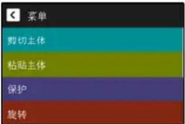 菜单 剪切主体 粘贴主体 保护 旋转