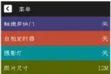 菜单 触摸屏快门 关 自拍定时器 关 摄影灯 关 照片尺寸 12M