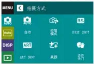 MENU 拍摄方式 AUTO AUTO RS Auto 自动 拍摄模式 DISP SEXT DISP ART ART SEXT 美颜 动作 热门