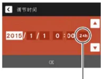 调节时间 2015/1/1 0:00 24h OK