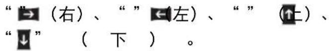 "→ (右)、" "←左)、" " (↑)、 "↓" ( 下 ) 。