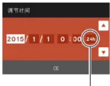 调节时间 2015/1/1 0:00 24h OK