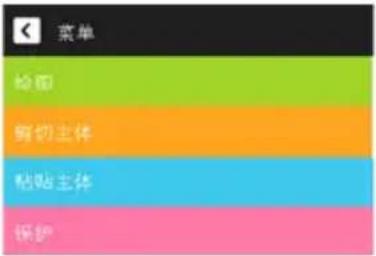 菜单 绘图 剪切主体 粘贴主体 保护