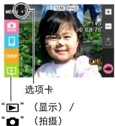 选项卡 “”(显示)/ “”(拍摄)