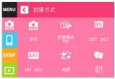 MENU 拍摄方式 AUTO AUTO 新增模式 自动 1KB FREE SRDT DISP ART 美颜 动作 ART SRDT 动作 第1