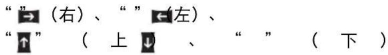 "→ (右)、"←(左)、 "↑" (上↓、" " (下)