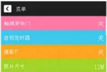 奖单 触摸屏快门 关 自拍定时器 关 摄影灯 关 照片尺寸 12M