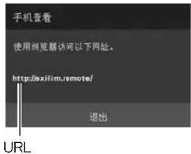 手机查看 使用浏览器访问以下网址。 http://exilim.remote/ 退出 URL
