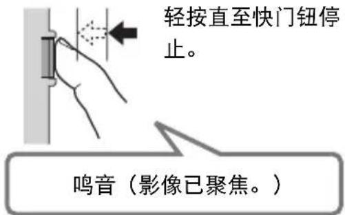 轻按直至快门钮停止。 鸣音(影像已聚焦。)