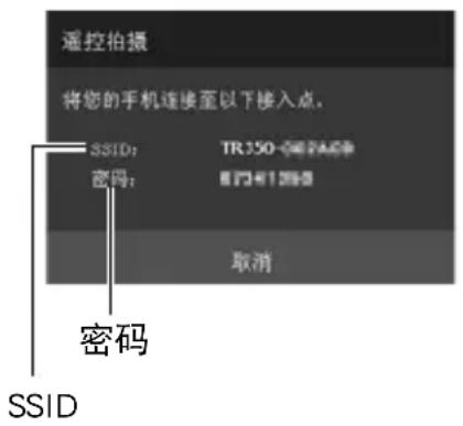 遥控拍摄 将您的手机连接至以下接入点. SSID: TR350-082469 密码: 87241288 取消 密码 SSID