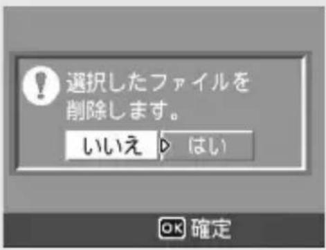 選択したファイルを 削除します。 いいえ D はい OK 確定